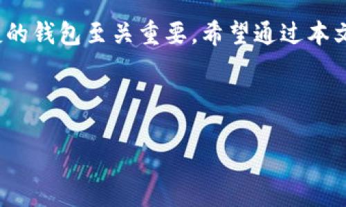   如何将猪币抹茶提币到TP Wallet，简单一步搞定！ / 

 guanjianci 猪币, 抹茶, 提币, TP Wallet /guanjianci 

引言
随着数字货币的蓬勃发展，越来越多的用户开始接触和投资各种虚拟货币。猪币作为一款新兴的加密货币，受到了许多投资者的关注。而抹茶（Mexc）作为一个热门的交易平台，自然也成为了许多用户进行交易的首选。在整个过程中，很多用户会面临如何将猪币从抹茶提取到TP Wallet的问题。本文将详细讲解这一过程，帮你轻松解决抓住这一投资机会的各种痛点。

第一部分：了解猪币与TP Wallet
在提币前，我们先来了解一下猪币和TP Wallet。猪币（Pigcoin）是一种基于区块链的加密货币，具有一定的市场潜力。而TP Wallet是一个去中心化的钱包，支持多种加密货币的存储和管理。它不仅安全、易用，还能为用户提供更多的管理功能。因此，将猪币提币到TP Wallet是很多投资者的心声。

第二部分：为什么选择TP Wallet?
选择TP Wallet的原因有很多，首先是它的安全性。TP Wallet采用了高强度的加密措施，确保用户的资产安全。此外，TP Wallet的用户界面友好，即使是新手用户，也能轻松上手。更重要的是，TP Wallet支持的币种多样，用户可以在一个钱包上管理多种加密货币，极大地方便了资产管理。

第三部分：抹茶提币操作流程
在开始操作之前，确保你已经在抹茶上注册了账户，并完成了身份认证。如果你尚未操作，可以先熟悉抹茶的交易界面。下面是将猪币从抹茶提币到TP Wallet的具体步骤：

1. 登录抹茶账户
首先，打开抹茶官网，点击“登录”按钮，输入你的账户信息。如果你开启了双重验证，请按照平台的提示完成身份验证。

2. 进入资产管理界面
登录成功后，在页面上方找到“资产”或“钱包”选项，点击进入资产管理界面。在这个页面，你可以看到自己持有的各种数字货币，包括猪币。

3. 找到猪币并选择提币
在资产管理界面中，找到猪币，点击“提币”按钮。系统将弹出提币操作的页面。

4. 输入提币信息
在提币页面，你需要填写几个重要信息：提币地址、提币金额等。提币地址就是你在TP Wallet的地址，务必确保输入无误，以免资产丢失。

5. 确认提币
填写完信息后，再次确认所有数据都正确无误。然后点击“确认提币”。这时，系统会要求你进行安全验证，确保是你本人在进行此操作。

第四部分：TP Wallet接收猪币
在抹茶提币申请成功后，你的钱包可能要一些时间才能收到资金。请耐心等待，通常在15-30分钟之内到账。如果超过了这个时间，检查一下抹茶和TP Wallet的交易记录，确认是否存在问题。

第五部分：常见问题与解决方案
在提币过程中，用户们可能会遇到各种问题。以下是一些常见问题及其解决方案：

1. 提币地址错误怎么办？
如果你在提币时填写了错误的地址，请及时联系抹茶的客服，看看能否取消提币操作。一般来说，如果操作已经完成，资金将无法恢复，因此在填写时一定要仔细。

2. 提币未到账怎么办？
在正常情况下，提币应该在短时间内到账。如果超过30分钟仍未到账，请检查一下区块链的确认状态，确保交易是否已经被处理。如果状态正常，可以联系TP Wallet的客服咨询。

3. 安全性如何保障？
为保护个人资产安全，建议用户定期更换密码，并启用双重验证。此外，在使用公共网络时，请尽量避免进行资金操作，以防信息泄露。

第六部分：总结与建议
将猪币从抹茶提币到TP Wallet的过程其实相对简单，只需按照步骤，认真操作即可。随着数字货币市场的不断发展，用户的需求也在不断增加，因此选择一个安全、便捷的钱包至关重要。希望通过本文的讲解，能帮助到更多的用户，让他们安心、快捷地管理自己的数字资产。

最后，提醒大家在投资过程中，保持理性，防范风险，不要盲目跟风。未来的市场不确定性因素较多，只希望每位投资者都能在这个波澜壮阔的时代中找到自己的位置。

希望这篇文章能帮助到每一位用户，祝大家投资顺利，财源广进！