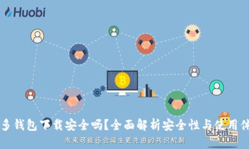 多多钱包下载安全吗？全面解析安全性与使用体验