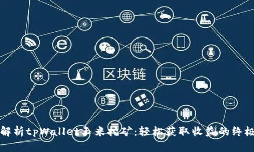 全面解析tpWallet玉米挖矿：轻松获取收益的终极指南