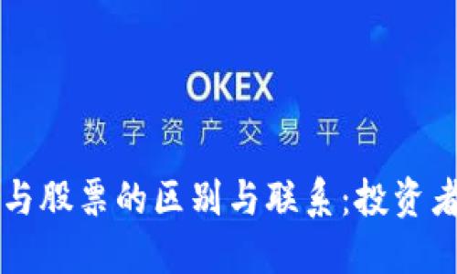 区块链币与股票的区别与联系：投资者必读指南