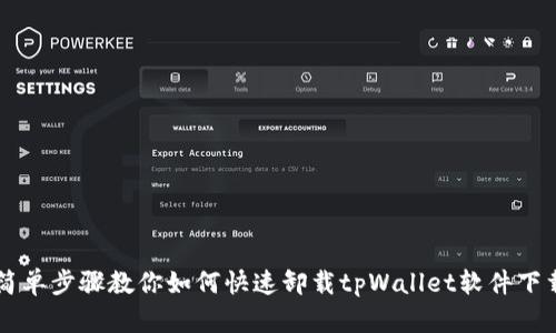 简单步骤教你如何快速卸载tpWallet软件下载