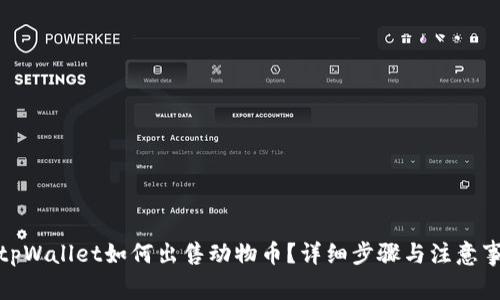 在tpWallet如何出售动物币？详细步骤与注意事项