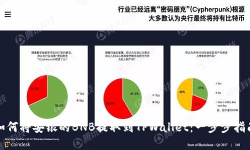 如何将安银的BNB提取到TPWallet：一步步指南