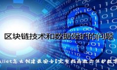 tpWallet怎么创建最安全？完整指南教你保护数字资