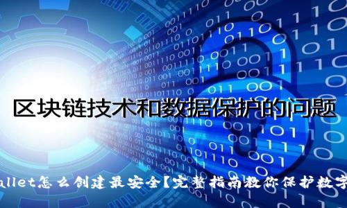 tpWallet怎么创建最安全？完整指南教你保护数字资产