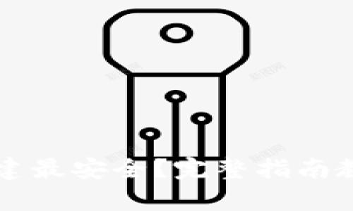 tpWallet怎么创建最安全？完整指南教你保护数字资产