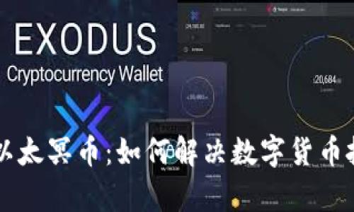 区块链中的以太冥币：如何解决数字货币投资者的痛点