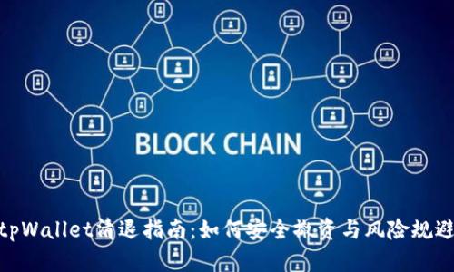 tpWallet清退指南：如何安全撤资与风险规避