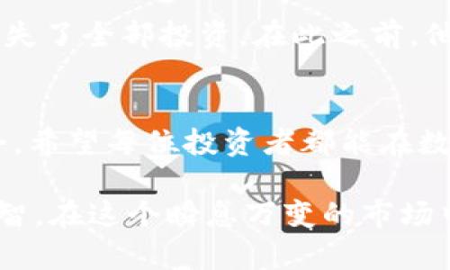 揭秘区块链空气币：投资者如何避开骗局与损失
区块链, 空气币, 投资骗局, 数字货币/guanjianci

引言：区块链与空气币的紧密联系
如火如荼的区块链科技革命，伴随着不仅是无数的机遇，还有大量的风险。特别是空气币的出现，让不少投资者感到困惑和恐惧。所谓空气币，指的是那些并没有真正的价值支撑，或者没有做实事的项目。它们往往借助噱头和宣传吸引投资者，却很快让人心寒。为了帮助大家更好地理解这一现象，我们将深入探讨什么是空气币，如何识别，并提供防范措施。

空气币的诞生与发展
空气币的概念并不是区块链技术的产物，而是由其特性和市场需求催生的。在区块链发展初期，许多人受到比特币等成功案例的吸引，纷纷涌入加密货币市场。然而，缺乏监管的行业环境让一些不法分子有机可乘，他们利用小白投资者对区块链的认知不足，推出所谓的“新型”数字货币，诱导投资者盲目跟风。

识别空气币的几大特征
了解空气币的特征，是保护自身投资的重要一步。首先，空气币往往缺乏透明度。那些没有可靠团队背景、白皮书技术含量低、缺少实际应用的项目，多数都是骗局。此外，空气币参与的社交媒体推广往往存在夸大成分，承诺暴利回报的言论也频现，常常让人置身其中，难以自拔。

天上掉馅饼？不！投资绝非一蹴而就
投资空气币往往带来一种误区——追求短期的暴利。很多投资者在看到某个货币价格飞涨后，不加思考就投入巨资，殊不知这一切都是建立在泡沫之上的。真正有价值的项目，是需要长时间去研究与验证的，而不是随便一个项目就能给你带来意外之财。

如何避免成为空气币的受害者
以下几点建议或可帮助您避免投资空气币的陷阱：首先，深入了解项目的背景。查看团队成员的履历、项目的实际应用以及技术白皮书等信息。其次，保持警惕，尤其是在社交媒体上。有些项目会利用市场的恐慌情绪或贪婪心理来进行虚假信息的传播。最后，分散投资风险，不要将所有资金投入一两项高风险项目。

真实案例分析：那些被空气币蒙蔽的投资者
通过几个真实案例，我们可以更加深刻地理解空气币的危害性。曾有一位投资者在朋友的推荐下，盲目投资了一个新上线的数字货币，结果不仅没有赚到钱，反而损失了全部投资。在此之前，他对项目一无所知，只是觉得“大家都在买”。这个故事告诫我们，投资必须谨慎，切勿盲目跟风。

总结与未来展望
区块链和数字货币的未来依然光明，但空气币的存在却让许多投资者付出了惨痛的代价。唯有通过不断学习与警惕，才能在这片庞大的市场中找到真正的投资机会。希望每位投资者都能在数字货币的海洋中，寻找自己的航道，而不被那些空气币左右，走入误区。

在未来的发展中，随着监管的逐步完善，空气币的生存空间将会受到限制。但作为投资者，我们依然需要保持清醒的头脑，时刻警惕，让自己的投资决策更科学、更理智。在这个瞬息万变的市场中，做一个洞察先机、把握机会的智者吧！