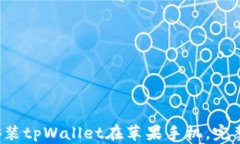 轻松安装tpWallet在苹果手机，完整指南！