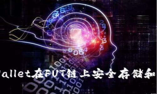 如何使用tpWallet在FUT链上安全存储和交易加密货币