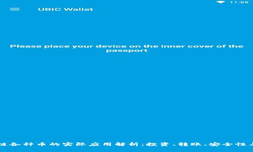 区块链各种币的实际应用解析：投资、转账、安全性与创新
