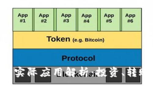 区块链各种币的实际应用解析：投资、转账、安全性与创新