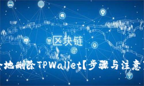 如何安全地删除TPWallet？步骤与注意事项详解