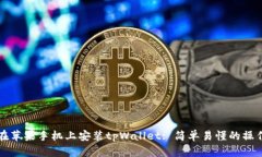 如何在苹果手机上安装tpWallet: 简单易懂的操作指