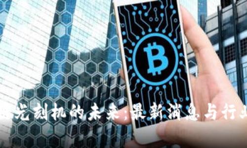 阐明区块链光刻机的未来：最新消息与行业动态解析