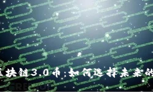 2019年区块链3.0币：如何选择未来的数字资产