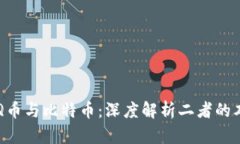 区块链Q币与比特币：深度解析二者的本质区别