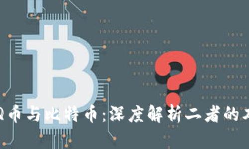 区块链Q币与比特币：深度解析二者的本质区别