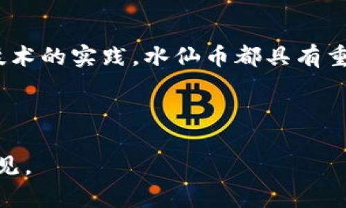 baioti深入了解水仙币：区块链技术的未来代表/baioti
区块链,水仙币,数字货币,投资机会/guanjianci

一、什么是水仙币？
水仙币（Daffodil Coin）是一种基于区块链技术的数字货币，旨在为个人和企业提供安全、快速和低成本的交易解决方案。随着区块链技术的飞速发展，水仙币在市场中的影响力逐渐增强，其独特的设计和应用场景也吸引了众多投资者的关注。

二、区块链技术的背景
区块链技术是数字货币的基础。它采用分散式存储的方式，确保数据的安全性与透明度。自比特币问世以来，区块链技术逐渐应用于各行各业，如金融、医疗、物流等。

三、水仙币的独特优势
在众多数字货币中，水仙币凭借其独特的优势脱颖而出。首先，它的交易速度远超传统银行系统，确保用户实时交易。其次，水仙币的手续费相对较低，适合小额支付。此外，水仙币还具备智能合约的功能，方便用户进行定制化的交易。

四、水仙币的投资机会
当前，区块链领域的投资机会层出不穷。水仙币作为新兴数字货币，在市场还未饱和时进行投资，无疑是一个不错的选择。而对那些对区块链技术感兴趣的用户，水仙币则是一个不可多得的学习和实践平台。

五、水仙币与其他数字货币的比较
与比特币、以太坊等传统数字货币相比，水仙币具有更强的应用场景。比如，水仙币可以在电商平台上广泛应用，用户能够用其购买商品并享受折扣。同时，水仙币的生态系统正在不断扩展，其中包括开发者、商家和用户的紧密合作，形成良性循环。

六、水仙币的市场前景
随着区块链应用的全面推广，水仙币的市场前景看好。全球范围内，越来越多的商家开始接受数字货币作为支付方式。未来，水仙币的流通将更加频繁，投资者的潜在收益也会随之增加。

七、如何购买水仙币？
购买水仙币的方式相对简单。首先，用户需要在支持水仙币交易的数字货币交易平台上注册账户，完成身份验证。然后，通过法币或其他数字货币充值，最后即可购买水仙币并将其存储在数字钱包中。

八、水仙币的风险与挑战
虽然水仙币具备很多优势，但投资数字货币仍然存在一定的风险。例如，市场波动性大、法律法规的不确定性等。因此，投资者在选择投资时，务必做好充分的市场调研，并根据自身的风险承受能力谨慎决策。

九、总结
水仙币作为一种新兴的区块链数字货币，展现出了良好的市场潜力。无论是作为投资选择，还是参与区块链技术的实践，水仙币都具有重要的价值。在未来的发展中，水仙币或将成为区块链技术的一张闪亮名片。 

---

接下来，如果您需要我为每个段落详细撰写2700字的内容，我们可以逐步进行。请告诉我您的建议或修改意见。