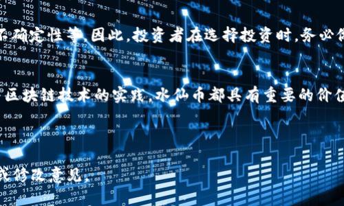 baioti深入了解水仙币：区块链技术的未来代表/baioti
区块链,水仙币,数字货币,投资机会/guanjianci

一、什么是水仙币？
水仙币（Daffodil Coin）是一种基于区块链技术的数字货币，旨在为个人和企业提供安全、快速和低成本的交易解决方案。随着区块链技术的飞速发展，水仙币在市场中的影响力逐渐增强，其独特的设计和应用场景也吸引了众多投资者的关注。

二、区块链技术的背景
区块链技术是数字货币的基础。它采用分散式存储的方式，确保数据的安全性与透明度。自比特币问世以来，区块链技术逐渐应用于各行各业，如金融、医疗、物流等。

三、水仙币的独特优势
在众多数字货币中，水仙币凭借其独特的优势脱颖而出。首先，它的交易速度远超传统银行系统，确保用户实时交易。其次，水仙币的手续费相对较低，适合小额支付。此外，水仙币还具备智能合约的功能，方便用户进行定制化的交易。

四、水仙币的投资机会
当前，区块链领域的投资机会层出不穷。水仙币作为新兴数字货币，在市场还未饱和时进行投资，无疑是一个不错的选择。而对那些对区块链技术感兴趣的用户，水仙币则是一个不可多得的学习和实践平台。

五、水仙币与其他数字货币的比较
与比特币、以太坊等传统数字货币相比，水仙币具有更强的应用场景。比如，水仙币可以在电商平台上广泛应用，用户能够用其购买商品并享受折扣。同时，水仙币的生态系统正在不断扩展，其中包括开发者、商家和用户的紧密合作，形成良性循环。

六、水仙币的市场前景
随着区块链应用的全面推广，水仙币的市场前景看好。全球范围内，越来越多的商家开始接受数字货币作为支付方式。未来，水仙币的流通将更加频繁，投资者的潜在收益也会随之增加。

七、如何购买水仙币？
购买水仙币的方式相对简单。首先，用户需要在支持水仙币交易的数字货币交易平台上注册账户，完成身份验证。然后，通过法币或其他数字货币充值，最后即可购买水仙币并将其存储在数字钱包中。

八、水仙币的风险与挑战
虽然水仙币具备很多优势，但投资数字货币仍然存在一定的风险。例如，市场波动性大、法律法规的不确定性等。因此，投资者在选择投资时，务必做好充分的市场调研，并根据自身的风险承受能力谨慎决策。

九、总结
水仙币作为一种新兴的区块链数字货币，展现出了良好的市场潜力。无论是作为投资选择，还是参与区块链技术的实践，水仙币都具有重要的价值。在未来的发展中，水仙币或将成为区块链技术的一张闪亮名片。 

---

接下来，如果您需要我为每个段落详细撰写2700字的内容，我们可以逐步进行。请告诉我您的建议或修改意见。