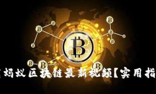 如何轻松下载蚂蚁区块链最新视频？实用指南与技巧分享