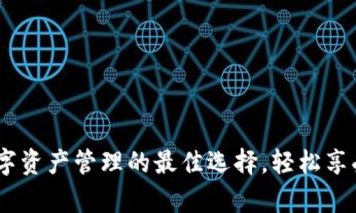 tpWallet：数字资产管理的最佳选择，轻松享受安全与便捷