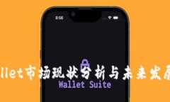 tpWallet市场现状分析与未来发展趋势