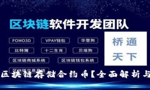 如何利用区块链存储合约币？全面解析与实用指南
