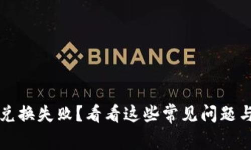 tpWallet兑换失败？看看这些常见问题与解决方案