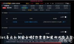 tpWallet导出私钥安全吗？你需要知道的风险与防护