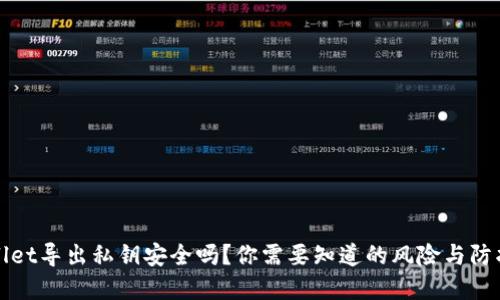tpWallet导出私钥安全吗？你需要知道的风险与防护技巧
