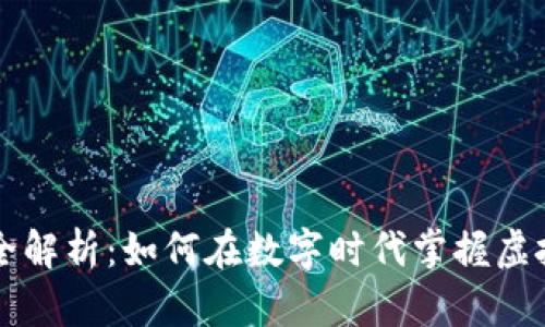 区块链逗币全解析：如何在数字时代掌握虚拟货币的未来