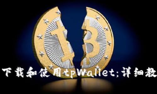 安卓用户如何轻松下载和使用tpWallet：详细教程与常见问题解答