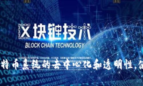 比特币在区块链中记录着一系列关键信息，这些信息不仅涉及到比特币的交易和安全性，也体现了区块链技术的革命性。下面将详细解释比特币在区块链中记录的内容。

### 1. 比特币交易记录

每一笔比特币交易都会在区块链中留下详细的记录。这些记录包括交易的发起方和接收方的地址、转移的比特币数量、交易的时间戳等。

- **发起方地址**: 指的是发送比特币的用户钱包地址。这是一个公开的、匿名的字符串，保护了用户的隐私。
  
- **接收方地址**: 指的是接收比特币的用户钱包地址，同样也是一个公开的字符串。

- **交易数量**: 表示此次交易中转移的比特币数量。

- **时间戳**: 每笔交易都有一个确切的时间标记，记录了交易发生的准确时间。

### 2. 区块信息

比特币交易会被打包成区块，每个区块包含若干条交易记录，并在区块链中形成一个不可篡改的链条。

- **区块高度**: 每个区块在区块链中的位置，随着新区块的生成而增加。

- **前一个区块的哈希**: 每个区块包含前一个区块的哈希值，这样形成的链条结构确保了区块的顺序和安全性。如果有人试图更改某个区块的数据，后续的所有区块也会被影响，这使得篡改几乎不可能。

- **区块难度**: 用于确保新块在平均时间内被挖掘的难度水平，这与比特币的总供应量和网络安全紧密相关。

### 3. 交易的验证信息

比特币交易需要经过网络中的矿工验证，确认交易的合法性与真实性。

- **交易手续费**: 为了激励矿工处理交易，发送方可以设定一定的交易手续费，这会被矿工在打包交易时收取。

- **交易输入和输出**: 每一笔比特币交易都有输入和输出，输入是指发送的比特币来源，而输出是接收的目标地址。

### 4. 合约和智能合约信息

虽然比特币本身并不支持复杂的智能合约功能，但它的区块链仍然记录了一些基础的合约信息，涉及到协议和交易规则。

- **多重签名交易**: 这种交易需要多个地址的签名才能成功进行，增加了安全性。

- **时间锁交易**: 设定交易的有效时间，直到该时间点后才可以被使用。

### 5. 用户的钱包信息

区块链中虽然不直接存储用户的个人信息，但与用户的钱包相关的信息是可被选择性访问的。

- **公钥和私钥**: 用户控制其比特币的私钥，公钥则用于生成钱包地址。

- **余额信息**: 虽然余额并不是直接记录在区块链中的，但通过交易记录可以计算出每个钱包的比特币余额。

### 6. 协议更新和软分叉信息

区块链上还有一些关于网络协议的记录，这些更新和分叉是为了引入新特性或者修复漏洞。

- **BIP（Bitcoin Improvement Proposals）**: 这些提议用于改进比特币协议，经社区讨论和采纳后可以被纳入。

- **软分叉和硬分叉信息**: 当社区对协议发生重大变更时，会记录软分叉或硬分叉的相关信息，以供后续参考与处理。

### 总结

比特币在区块链中记录的信息不仅包括简单的交易信息，还涉及到网络安全、用户隐私、合约信息等多方面的内容。这些信息的整合和记录，确保了比特币系统的去中心化和透明性，使得每一笔交易都在全球范围内受到信任与验证。这也正是区块链技术的魅力所在，它通过去中心化的方式，重新定义了数字资产的交易与管理模式。