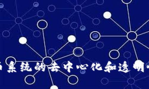 比特币在区块链中记录着一系列关键信息，这些信息不仅涉及到比特币的交易和安全性，也体现了区块链技术的革命性。下面将详细解释比特币在区块链中记录的内容。

### 1. 比特币交易记录

每一笔比特币交易都会在区块链中留下详细的记录。这些记录包括交易的发起方和接收方的地址、转移的比特币数量、交易的时间戳等。

- **发起方地址**: 指的是发送比特币的用户钱包地址。这是一个公开的、匿名的字符串，保护了用户的隐私。
  
- **接收方地址**: 指的是接收比特币的用户钱包地址，同样也是一个公开的字符串。

- **交易数量**: 表示此次交易中转移的比特币数量。

- **时间戳**: 每笔交易都有一个确切的时间标记，记录了交易发生的准确时间。

### 2. 区块信息

比特币交易会被打包成区块，每个区块包含若干条交易记录，并在区块链中形成一个不可篡改的链条。

- **区块高度**: 每个区块在区块链中的位置，随着新区块的生成而增加。

- **前一个区块的哈希**: 每个区块包含前一个区块的哈希值，这样形成的链条结构确保了区块的顺序和安全性。如果有人试图更改某个区块的数据，后续的所有区块也会被影响，这使得篡改几乎不可能。

- **区块难度**: 用于确保新块在平均时间内被挖掘的难度水平，这与比特币的总供应量和网络安全紧密相关。

### 3. 交易的验证信息

比特币交易需要经过网络中的矿工验证，确认交易的合法性与真实性。

- **交易手续费**: 为了激励矿工处理交易，发送方可以设定一定的交易手续费，这会被矿工在打包交易时收取。

- **交易输入和输出**: 每一笔比特币交易都有输入和输出，输入是指发送的比特币来源，而输出是接收的目标地址。

### 4. 合约和智能合约信息

虽然比特币本身并不支持复杂的智能合约功能，但它的区块链仍然记录了一些基础的合约信息，涉及到协议和交易规则。

- **多重签名交易**: 这种交易需要多个地址的签名才能成功进行，增加了安全性。

- **时间锁交易**: 设定交易的有效时间，直到该时间点后才可以被使用。

### 5. 用户的钱包信息

区块链中虽然不直接存储用户的个人信息，但与用户的钱包相关的信息是可被选择性访问的。

- **公钥和私钥**: 用户控制其比特币的私钥，公钥则用于生成钱包地址。

- **余额信息**: 虽然余额并不是直接记录在区块链中的，但通过交易记录可以计算出每个钱包的比特币余额。

### 6. 协议更新和软分叉信息

区块链上还有一些关于网络协议的记录，这些更新和分叉是为了引入新特性或者修复漏洞。

- **BIP（Bitcoin Improvement Proposals）**: 这些提议用于改进比特币协议，经社区讨论和采纳后可以被纳入。

- **软分叉和硬分叉信息**: 当社区对协议发生重大变更时，会记录软分叉或硬分叉的相关信息，以供后续参考与处理。

### 总结

比特币在区块链中记录的信息不仅包括简单的交易信息，还涉及到网络安全、用户隐私、合约信息等多方面的内容。这些信息的整合和记录，确保了比特币系统的去中心化和透明性，使得每一笔交易都在全球范围内受到信任与验证。这也正是区块链技术的魅力所在，它通过去中心化的方式，重新定义了数字资产的交易与管理模式。