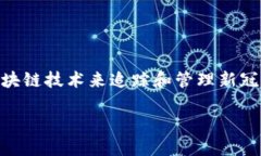 关于“区块链新冠肺炎的最新数据”，这个主题