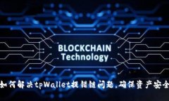 如何解决tpWallet提错链问题，确保资产安全