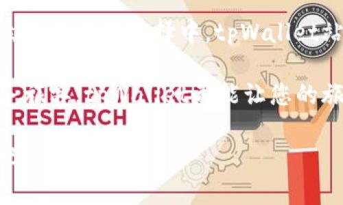   使用tpWallet轻松订酒店，享受超值优惠与便捷体验！ / 

 guanjianci tpWallet, 订酒店, 超值优惠, 便捷体验 /guanjianci 

一、引言：现代旅行的便捷选择
随着旅游业的不断发展，越来越多的人选择出行，酒店的预订方式也因此变得多样化。在众多的预订平台中，tpWallet凭借其便捷的操作及超值的优惠活动，成为了广大旅客的首选。不管是商务出行还是休闲度假，tpWallet都能够为用户提供方便贴心的服务。

二、tpWallet是什么？
tpWallet是一款结合了电子钱包和旅行服务的多功能应用。用户不仅可以通过它进行酒店预订，还能享受电子支付、积分兑换、动态优惠等一系列旅行相关的服务。它的设计旨在让用户在旅行的每一步都能感受到方便与快捷。

三、如何通过tpWallet轻松订酒店
使用tpWallet订酒店非常简单，用户只需下载app并注册账户，接下来便可轻松浏览附近的酒店、进行在线预订。无论是设置入住日期、选择房型，还是查看价格、比较评价，均可在短短几分钟内完成，省时又省力。

四、tpWallet的超值优惠
在竞争激烈的酒店预订市场，如何获得超值优惠是用户最关注的问题之一。tpWallet通过与各大酒店和旅游服务商的合作，为用户提供了丰富的折扣优惠。有时，用户仅需通过tpWallet进行预订，就能享受高达50%的价格优惠。此外，注册用户还可获得首次预订优惠及积分奖励，让每一次的旅行预算都能轻松控制。

五、便捷体验的核心功能
tpWallet不仅注重价格的优势，更加关注用户的使用体验。其核心功能包括多样的搜索选项，用户可以根据地理位置、价格范围、星级评价等进行精准筛选。此外，tpWallet的用户界面设计简约明了，即使是新手也能迅速上手。

六、强大的用户评价系统
在酒店预订中，用户的评价往往是影响选择的重要因素。tpWallet结合了真实用户的评价和评分系统，帮助其他旅客做出明智的选择。用户可以浏览前人的经历和意见，从而选择最符合自己需求的酒店。

七、个性化推荐与智能助手
为了提升用户体验，tpWallet还提供个性化推荐和智能助手功能。根据用户的浏览历史和偏好，tpWallet会主动推荐适合的酒店选项，节省用户的时间和精力。同时，智能助手可以在用户预订过程中提供实时帮助，确保每一个环节都能顺利进行。

八、用户隐私与数据安全
在数字化时代，用户数据的安全成为了每个应用必需重视的问题。tpWallet承诺严格保护用户隐私，采用先进的加密技术保障用户信息不会被泄露。用户可以放心使用，尽情享受便捷的预订体验。

九、总结：tpWallet的旅行新模式
随着科技的发展，旅行的方式与体验也在不断进化。tpWallet的出现为用户带来了全新的酒店预订体验，无论是在支付方式、用户体验还是价格优惠上都展示出强大的优势。无论是短途旅行还是长途探险，选择tpWallet，让旅行变得更加简单和愉快。

---

在这一大纲的基础上，以下是2700字内容的撰写，逐步深入每个小节，使内容丰富且自然流畅。

---

### 一、引言：现代旅行的便捷选择

在这个信息化迅速发展的时代，出行已经成为了日常生活的重要组成部分。从假期计划到商务出差，很多人都开始依赖互联网来简化他们的旅行计划。在这样的背景下，酒店预订的方式也在不断演变，而tpWallet以其独特的功能和用户友好的界面，迅速占领了市场。

酒店作为旅途中关键的环节，选择一个合适的住宿地点直接影响到出行的舒适度和体验。对于需要经常出差的职场人士来说，一个方便快捷的订房方式则显得尤为重要。tpWallet应运而生，携带着亮眼的优惠方案和便捷的操作方式，成为了现代旅行者的好伙伴。

### 二、tpWallet是什么？

tpWallet不仅仅是一个简单的酒店预订工具，它集成了电子钱包及多种旅行服务于一体，是漫游者的全能助手。用户可以在应用中找到从酒店预订到旅游景点门票的各种服务，极大地提升了用户的出行体验。

更重要的是，tpWallet的设计从用户的需求出发，追求“简单、快速、实惠”的理念。用户无需漫长的等待流程和复杂的界面，只需在app内轻松滑动，就能获取所需要的所有信息和服务。这一切都旨在让旅行者可以专注于享受旅途，而不是被琐事拖累。

### 三、如何通过tpWallet轻松订酒店

通过tpWallet订酒店，您只需进行几步简单的操作。

1. **下载并注册**：首先在您的手机应用商店中下载tpWallet，注册一个账户。注册过程简便，仅需提供基本的个人信息。
2. **浏览与筛选**：打开应用后，您将看到各种推荐的酒店。您可以根据您想要的目的地、入住日期以及价格范围来进行筛选，系统会快速为您列出符合条件的选项。
3. **查看房型与评价**：点击您感兴趣的酒店，可以查看详细的房型介绍、价格、用户评价等信息。这些评价来自于真实的消费者，能够为您提供实际的入住参考。
4. **确认预订与支付**：选择合适的房型后，按照提示进行支付，tpWallet支持多种支付方式，确保用户能够找到自己最方便的支付渠道。

整个过程，没有繁琐的操作流程，极大提高了用户的订房效率，让旅行者在最短的时间内找到满意的住宿。

### 四、tpWallet的超值优惠

tpWallet通过与众多酒店品牌的合作，为用户提供令众人刮目相看的超值优惠。在竞争激烈的市场中，如何获取最划算的价格是每个用户心中都会有的痛点。而tpWallet凭借其采购优势，能够为用户提供市场上难以获得的折扣价格。

比如，当您在tpWallet上预订超过三晚的酒店时，通常会额外享受8到10%的折扣。而且，平台还会不定期推出各种促销活动，如“周末特惠”、“家庭套餐”等，用户可以通过参加这些活动来进一步节省开支。

此外，新用户还有机会获得首次使用的现金优惠，这是tpWallet留住客户的策略之一。这样一来，不仅老用户可以获得福利，新用户也能够感受到优待，形成良性循环，吸引更多消费者的加入。

### 五、便捷体验的核心功能

tpWallet最大的亮点在于其便捷的用户体验设计。用户可以通过多样的搜索选项快速找到自己所需的酒店。比如，您可以根据距离景点的远近、酒店星级、用户评分等进行筛选，确保找到最适合您的住宿选择。

tpWallet还提供了实时的价格更新，用户在搜索的过程中能够看到最新的折扣信息，避免了传统酒店网站上价格滞后的问题。此外，简单直观的界面设计，使得即使是技术小白的用户也能迅速上手，毫无压力。

### 六、强大的用户评价系统

在tpWallet中，用户的评价扮演了举足轻重的角色。每一位入住后的用户都可以根据自己的真实体验对酒店进行评分，而这些评分将直接影响酒店的综合评价。这一系统不仅提高了酒店的服务质量，也帮助未来的用户快速了解酒店的实际情况。

在浏览酒店时，用户可以查看其他顾客对该酒店的意见和建议，从而进行更全面的选择。这一机制让tpWallet不仅是一个简单的预订工具，更是一个基于真实用户体验的分享平台，使得每个人的旅游经验都可以为他人提供启示。

### 七、个性化推荐与智能助手

tpWallet的个性化推荐系统根据用户的历次浏览和预定记录进行智能算法分析，为用户推荐最适合他们的选项。例如，如果用户常选择家庭酒店，tpWallet会重点推荐众多适合家庭入住的酒店。

同时，tpWallet的智能助手可以在用户预定酒店过程中提供实时的服务和建议，包括推荐附近的餐厅、景点、交通工具等，确保用户的每一次旅行都能顺畅无忧。您可以随时咨询智能助手，解决订房及旅行中遇到的疑问，让旅程更加轻松自在。

### 八、用户隐私与数据安全

在信息泄露和隐私问题频发的时代，tpWallet明确意识到保护用户数据的重要性。为了为用户提供一个安全的使用环境，tpWallet采用了业界领先的加密技术，进一步确保用户的个人信息及支付信息不会轻易被他人获取。

用户可以在交易过程中，无需担忧数据安全问题，从而专注于旅行本身。tpWallet的隐私政策也表明，除了为了提供更好的用户体验而对数据进行分析外，平台不会主动分享用户的信息给第三方，确保用户的隐私不受侵犯。

### 九、总结：tpWallet的旅行新模式

tpWallet的出现，为现代旅行带来了全新的便捷模式。用户不仅能在平台上方便地完成酒店预订，还可以享受到丰厚的优惠和优质的服务。在众多的旅行选择中，tpWallet站在了一个崭新的高度，配合技术发展和市场变化，不断用户体验。

随着越来越多的人选择tpWallet出行，相信未来的旅行预订将更加智能、个性化，帮助每一位旅行者创造美好的记忆。无论您是背包客还是商务旅客，tpWallet都能让您的旅程更加轻松、愉快。

在这个信息爆炸的时代，旅行也许不再只是去某个地方的过程，而是提升生活品质的一种方式。让我们通过tpWallet，开启一段段难忘的旅程吧！