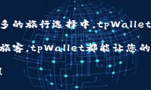   使用tpWallet轻松订酒店，享受超值优惠与便捷体验！ / 

 guanjianci tpWallet, 订酒店, 超值优惠, 便捷体验 /guanjianci 

一、引言：现代旅行的便捷选择
随着旅游业的不断发展，越来越多的人选择出行，酒店的预订方式也因此变得多样化。在众多的预订平台中，tpWallet凭借其便捷的操作及超值的优惠活动，成为了广大旅客的首选。不管是商务出行还是休闲度假，tpWallet都能够为用户提供方便贴心的服务。

二、tpWallet是什么？
tpWallet是一款结合了电子钱包和旅行服务的多功能应用。用户不仅可以通过它进行酒店预订，还能享受电子支付、积分兑换、动态优惠等一系列旅行相关的服务。它的设计旨在让用户在旅行的每一步都能感受到方便与快捷。

三、如何通过tpWallet轻松订酒店
使用tpWallet订酒店非常简单，用户只需下载app并注册账户，接下来便可轻松浏览附近的酒店、进行在线预订。无论是设置入住日期、选择房型，还是查看价格、比较评价，均可在短短几分钟内完成，省时又省力。

四、tpWallet的超值优惠
在竞争激烈的酒店预订市场，如何获得超值优惠是用户最关注的问题之一。tpWallet通过与各大酒店和旅游服务商的合作，为用户提供了丰富的折扣优惠。有时，用户仅需通过tpWallet进行预订，就能享受高达50%的价格优惠。此外，注册用户还可获得首次预订优惠及积分奖励，让每一次的旅行预算都能轻松控制。

五、便捷体验的核心功能
tpWallet不仅注重价格的优势，更加关注用户的使用体验。其核心功能包括多样的搜索选项，用户可以根据地理位置、价格范围、星级评价等进行精准筛选。此外，tpWallet的用户界面设计简约明了，即使是新手也能迅速上手。

六、强大的用户评价系统
在酒店预订中，用户的评价往往是影响选择的重要因素。tpWallet结合了真实用户的评价和评分系统，帮助其他旅客做出明智的选择。用户可以浏览前人的经历和意见，从而选择最符合自己需求的酒店。

七、个性化推荐与智能助手
为了提升用户体验，tpWallet还提供个性化推荐和智能助手功能。根据用户的浏览历史和偏好，tpWallet会主动推荐适合的酒店选项，节省用户的时间和精力。同时，智能助手可以在用户预订过程中提供实时帮助，确保每一个环节都能顺利进行。

八、用户隐私与数据安全
在数字化时代，用户数据的安全成为了每个应用必需重视的问题。tpWallet承诺严格保护用户隐私，采用先进的加密技术保障用户信息不会被泄露。用户可以放心使用，尽情享受便捷的预订体验。

九、总结：tpWallet的旅行新模式
随着科技的发展，旅行的方式与体验也在不断进化。tpWallet的出现为用户带来了全新的酒店预订体验，无论是在支付方式、用户体验还是价格优惠上都展示出强大的优势。无论是短途旅行还是长途探险，选择tpWallet，让旅行变得更加简单和愉快。

---

在这一大纲的基础上，以下是2700字内容的撰写，逐步深入每个小节，使内容丰富且自然流畅。

---

### 一、引言：现代旅行的便捷选择

在这个信息化迅速发展的时代，出行已经成为了日常生活的重要组成部分。从假期计划到商务出差，很多人都开始依赖互联网来简化他们的旅行计划。在这样的背景下，酒店预订的方式也在不断演变，而tpWallet以其独特的功能和用户友好的界面，迅速占领了市场。

酒店作为旅途中关键的环节，选择一个合适的住宿地点直接影响到出行的舒适度和体验。对于需要经常出差的职场人士来说，一个方便快捷的订房方式则显得尤为重要。tpWallet应运而生，携带着亮眼的优惠方案和便捷的操作方式，成为了现代旅行者的好伙伴。

### 二、tpWallet是什么？

tpWallet不仅仅是一个简单的酒店预订工具，它集成了电子钱包及多种旅行服务于一体，是漫游者的全能助手。用户可以在应用中找到从酒店预订到旅游景点门票的各种服务，极大地提升了用户的出行体验。

更重要的是，tpWallet的设计从用户的需求出发，追求“简单、快速、实惠”的理念。用户无需漫长的等待流程和复杂的界面，只需在app内轻松滑动，就能获取所需要的所有信息和服务。这一切都旨在让旅行者可以专注于享受旅途，而不是被琐事拖累。

### 三、如何通过tpWallet轻松订酒店

通过tpWallet订酒店，您只需进行几步简单的操作。

1. **下载并注册**：首先在您的手机应用商店中下载tpWallet，注册一个账户。注册过程简便，仅需提供基本的个人信息。
2. **浏览与筛选**：打开应用后，您将看到各种推荐的酒店。您可以根据您想要的目的地、入住日期以及价格范围来进行筛选，系统会快速为您列出符合条件的选项。
3. **查看房型与评价**：点击您感兴趣的酒店，可以查看详细的房型介绍、价格、用户评价等信息。这些评价来自于真实的消费者，能够为您提供实际的入住参考。
4. **确认预订与支付**：选择合适的房型后，按照提示进行支付，tpWallet支持多种支付方式，确保用户能够找到自己最方便的支付渠道。

整个过程，没有繁琐的操作流程，极大提高了用户的订房效率，让旅行者在最短的时间内找到满意的住宿。

### 四、tpWallet的超值优惠

tpWallet通过与众多酒店品牌的合作，为用户提供令众人刮目相看的超值优惠。在竞争激烈的市场中，如何获取最划算的价格是每个用户心中都会有的痛点。而tpWallet凭借其采购优势，能够为用户提供市场上难以获得的折扣价格。

比如，当您在tpWallet上预订超过三晚的酒店时，通常会额外享受8到10%的折扣。而且，平台还会不定期推出各种促销活动，如“周末特惠”、“家庭套餐”等，用户可以通过参加这些活动来进一步节省开支。

此外，新用户还有机会获得首次使用的现金优惠，这是tpWallet留住客户的策略之一。这样一来，不仅老用户可以获得福利，新用户也能够感受到优待，形成良性循环，吸引更多消费者的加入。

### 五、便捷体验的核心功能

tpWallet最大的亮点在于其便捷的用户体验设计。用户可以通过多样的搜索选项快速找到自己所需的酒店。比如，您可以根据距离景点的远近、酒店星级、用户评分等进行筛选，确保找到最适合您的住宿选择。

tpWallet还提供了实时的价格更新，用户在搜索的过程中能够看到最新的折扣信息，避免了传统酒店网站上价格滞后的问题。此外，简单直观的界面设计，使得即使是技术小白的用户也能迅速上手，毫无压力。

### 六、强大的用户评价系统

在tpWallet中，用户的评价扮演了举足轻重的角色。每一位入住后的用户都可以根据自己的真实体验对酒店进行评分，而这些评分将直接影响酒店的综合评价。这一系统不仅提高了酒店的服务质量，也帮助未来的用户快速了解酒店的实际情况。

在浏览酒店时，用户可以查看其他顾客对该酒店的意见和建议，从而进行更全面的选择。这一机制让tpWallet不仅是一个简单的预订工具，更是一个基于真实用户体验的分享平台，使得每个人的旅游经验都可以为他人提供启示。

### 七、个性化推荐与智能助手

tpWallet的个性化推荐系统根据用户的历次浏览和预定记录进行智能算法分析，为用户推荐最适合他们的选项。例如，如果用户常选择家庭酒店，tpWallet会重点推荐众多适合家庭入住的酒店。

同时，tpWallet的智能助手可以在用户预定酒店过程中提供实时的服务和建议，包括推荐附近的餐厅、景点、交通工具等，确保用户的每一次旅行都能顺畅无忧。您可以随时咨询智能助手，解决订房及旅行中遇到的疑问，让旅程更加轻松自在。

### 八、用户隐私与数据安全

在信息泄露和隐私问题频发的时代，tpWallet明确意识到保护用户数据的重要性。为了为用户提供一个安全的使用环境，tpWallet采用了业界领先的加密技术，进一步确保用户的个人信息及支付信息不会轻易被他人获取。

用户可以在交易过程中，无需担忧数据安全问题，从而专注于旅行本身。tpWallet的隐私政策也表明，除了为了提供更好的用户体验而对数据进行分析外，平台不会主动分享用户的信息给第三方，确保用户的隐私不受侵犯。

### 九、总结：tpWallet的旅行新模式

tpWallet的出现，为现代旅行带来了全新的便捷模式。用户不仅能在平台上方便地完成酒店预订，还可以享受到丰厚的优惠和优质的服务。在众多的旅行选择中，tpWallet站在了一个崭新的高度，配合技术发展和市场变化，不断用户体验。

随着越来越多的人选择tpWallet出行，相信未来的旅行预订将更加智能、个性化，帮助每一位旅行者创造美好的记忆。无论您是背包客还是商务旅客，tpWallet都能让您的旅程更加轻松、愉快。

在这个信息爆炸的时代，旅行也许不再只是去某个地方的过程，而是提升生活品质的一种方式。让我们通过tpWallet，开启一段段难忘的旅程吧！