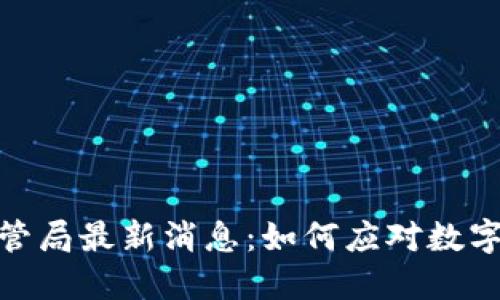 odaoti区块链金管局最新消息：如何应对数字货币监管新挑战