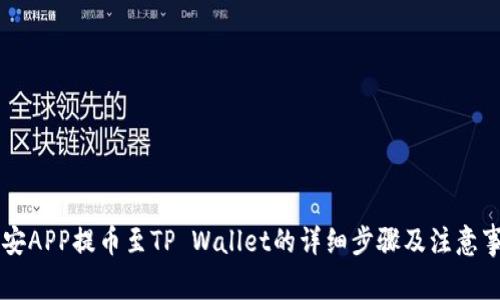 币安APP提币至TP Wallet的详细步骤及注意事项
