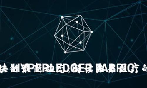 揭开天医区块链最新动态：解读未来医疗的数字化变革