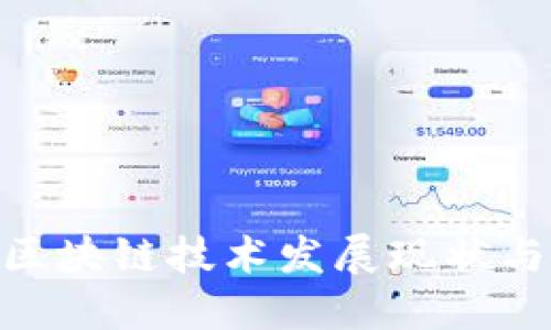 # 2023中国区块链技术发展现状与未来趋势报告