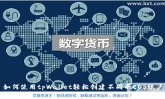 如何使用tpWallet轻松创建不同的EOS账户