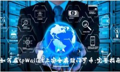 如何在tpWallet上安全存储门罗币：完整指南