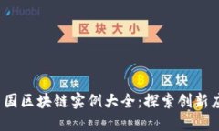 2023年中国区块链实例大全：探索创新应用与挑战