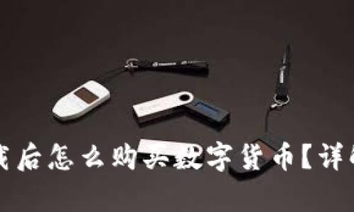 tpWallet下载后怎么购买数字货币？详解步骤与技巧