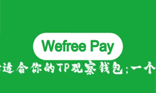 如何选择适合你的TP观察钱包：一个全面指南