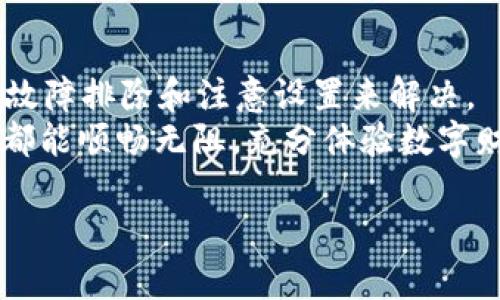 xiaoshuotpWallet连接不上薄饼？看这里轻松解决！/xiaoshuo  
tpWallet, 薄饼, 连接问题, 数字钱包/guanjianci  

一、引言：数字钱包的日常困扰  
随着数字货币的盛行，越来越多的人开始使用数字钱包进行交易和投资。其中，tpWallet作为一个备受欢迎的数字钱包，吸引了不少用户。然而，一些用户在使用tpWallet时遇到连接不上薄饼的情况，这不仅影响了交易体验，也让人感到困扰。那么，究竟是什么原因导致这种连接问题呢？如何解决这些问题，让我们一起探讨一下。  

二、tpWallet与薄饼的基本概述  
在深入探讨连接问题之前，让我们先了解一下tpWallet和薄饼（PancakeSwap）各自的基本概念。  
tpWallet是一款多功能数字资产钱包，支持多个区块链网络，其便捷性和安全性受到许多用户的青睐。而薄饼作为去中心化交易平台，让用户可以在区块链上自由交易各种数字资产，因其交易费用低、速度快而受到欢迎。  
两者的结合，理论上能够为用户提供更加流畅的数字资产管理体验，但也不可避免地会面临一些技术挑战。  

三、常见连接问题的原因分析  
当用户发现tpWallet无法连接到薄饼时，往往会感到一筹莫展。为了帮助大家更清楚地理解问题，下面列出了几种常见的连接不上薄饼的原因：  
ul  
  listrong网络问题：/strong首先，网络连接的不稳定可能是导致连接失败的主要原因。确保使用稳定且快速的网络，以降低连接失败的几率。/li  
  listrong钱包版本问题：/strongtpWallet的版本可能与薄饼的要求不兼容，及时更新钱包应用至最新版本可以解决一些潜在问题。/li  
  listrong权限设置：/strong在使用tpWallet连接薄饼之前，确保应用的权限设置正确。特别是网络和存储权限，不当的设置会导致无法顺利连接。/li  
  listrong薄饼服务问题：/strong在薄饼服务器端，有时也会出现维护或故障的情况，导致用户短时间内无法连接。/li  
/ul  

四、简单的故障排除步骤  
那么，当你遇到tpWallet连接不上薄饼的问题时，可以尝试以下简单的故障排除步骤：  
ol  
  li检查你的网络连接是否正常，可以尝试重启路由器来刷新网络。/li  
  li查看tpWallet是否为最新版本，如果不是，请前往应用商店下载更新。/li  
  li检查tpWallet的权限设置，确保允许应用访问所需的网络和存储权限。/li  
  li访问薄饼的官方网站或社交媒体，查看是否有公告或维护信息。/li  
  li重新启动tpWallet，尝试连接薄饼，看看问题是否解决。/li  
/ol  

五、深入了解钱包设置和薄饼连接  
若常规方法无法解决问题，可以深入了解钱包的设置及薄饼的连接流程。  
在tpWallet中，为确保成功连接薄饼，首先需要正确添加薄饼的合约地址。通过tpWallet的“添加新币”功能，可以手动输入薄饼的合约地址，确保添加正确无误。  
同时，用户可以考虑通过其他设备测试连接情况，例如使用手机连接薄饼，查看是否能够成功。在此过程中，可以排除是设备问题还是网络问题导致的连接失败。  

六、借助社区和技术支持  
如果经过以上方法仍然无法解决问题，建议寻求社区或官方的技术支持。  
tpWallet和薄饼各自都有专门的用户论坛和社交媒体群组，用户可以在这些平台上发帖求助，与其他用户交流。他们的经验可能会提供意想不到的解决方案。  
此外，许多钱包和去中心化交易平台还提供在线客服服务，可以直接联系他们以获得实时帮助。记得在描述问题时，尽量详细，以便获得更准确的指导。  

七、总结与展望  
通过今天的讨论，相信大家对tpWallet连接不上薄饼的问题有了更清晰的认识。虽然连接问题可能会让人感到沮丧，但大多数情况都可以通过简单的故障排除和注意设置来解决。  
在未来，数字钱包与去中心化交易平台的结合将会更加紧密，或许我们会看到更加便利与高效的连接方式。希望每一位用户在数字资产的管理之路上都能顺畅无阻，充分体验数字财富的乐趣与魅力。  

愿与大家分享更多关于数字货币的知识与经验！  